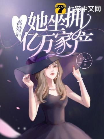 离婚后她坐拥亿万家产