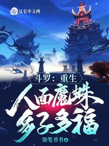 斗罗：重生人面魔蛛，多子多福